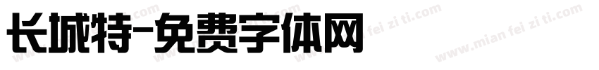 长城特字体转换