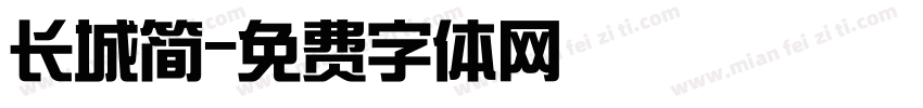 长城简字体转换