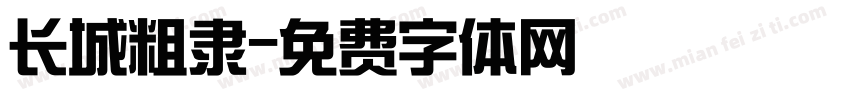 长城粗隶字体转换