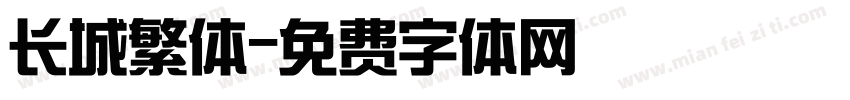 长城繁体字体转换