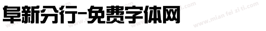阜新分行字体转换