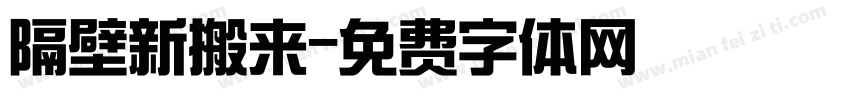 隔壁新搬来字体转换