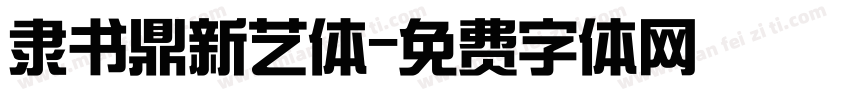 隶书鼎新艺体字体转换