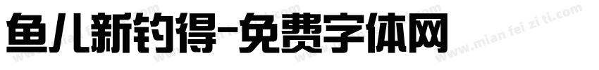 鱼儿新钓得字体转换