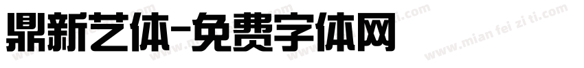 鼎新艺体字体转换
