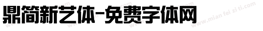 鼎简新艺体字体转换