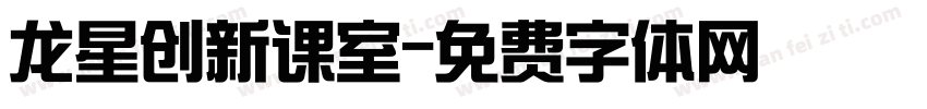 龙星创新课室字体转换