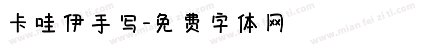 卡哇伊手写字体转换