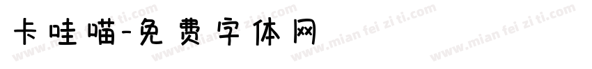 卡哇喵字体转换