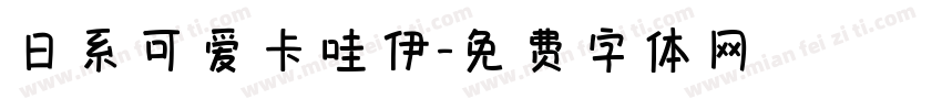 日系可爱卡哇伊字体转换