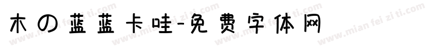木の蓝蓝卡哇字体转换