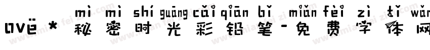 ovё＊秘密时光彩铅笔字体转换