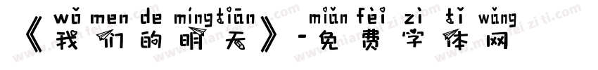 《我们的明天》字体转换