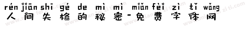 人间失格的秘密字体转换