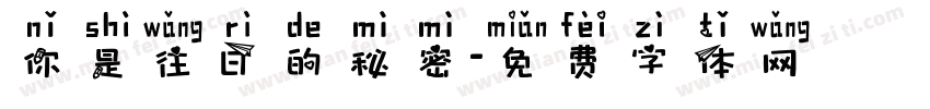 你是往日的秘密字体转换