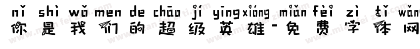 你是我们的超级英雄字体转换