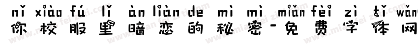 你校服里暗恋的秘密字体转换