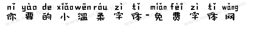 你要的小温柔字体字体转换