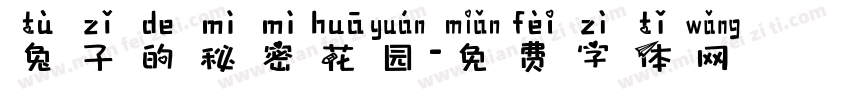 兔子的秘密花园字体转换