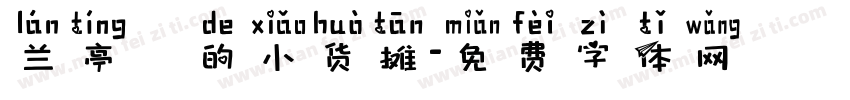 兰亭彧的小货摊字体转换