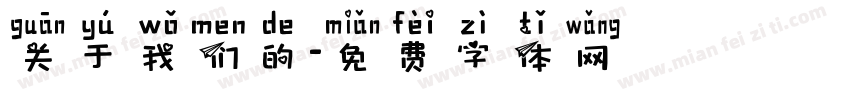 关于我们的字体转换