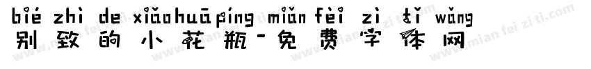 别致的小花瓶字体转换