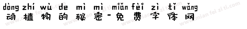 动植物的秘密字体转换