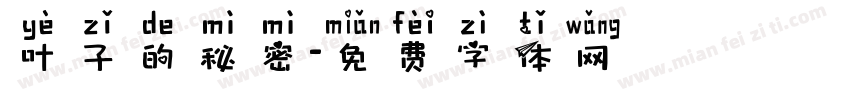 叶子的秘密字体转换