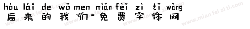后来的我们字体转换