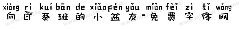 向日葵班的小盆友字体转换