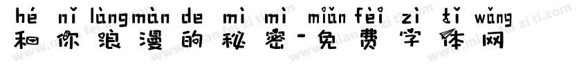 和你浪漫的秘密字体转换