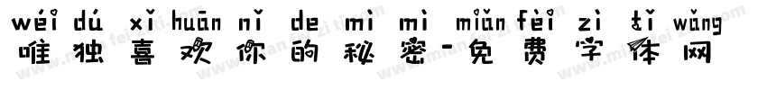 唯独喜欢你的秘密字体转换