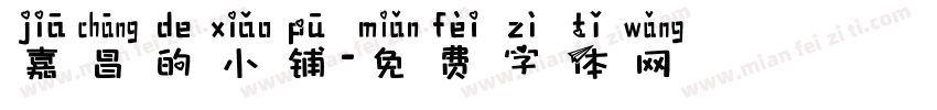 嘉昌的小铺字体转换