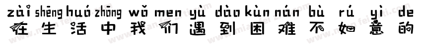 在生活中我们遇到困难不如意的时候字体转换