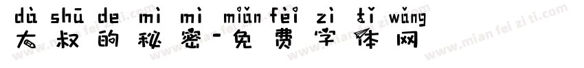 大叔的秘密字体转换