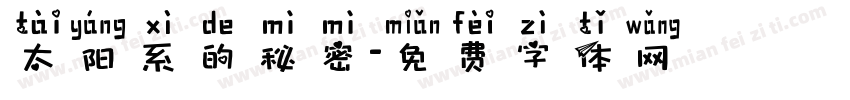 太阳系的秘密字体转换