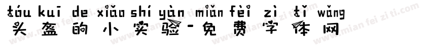 头盔的小实验字体转换