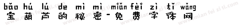 宝葫芦的秘密字体转换
