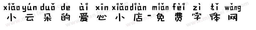 小云朵的爱心小店字体转换