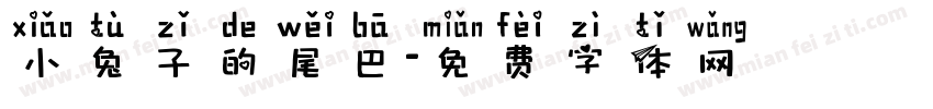 小兔子的尾巴字体转换