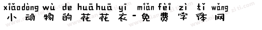 小动物的花花衣字体转换
