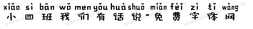 小四班我们有话说字体转换
