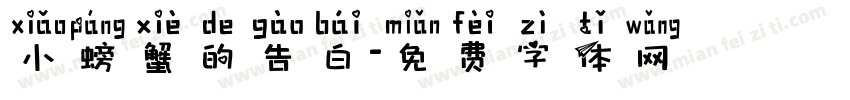 小螃蟹的告白字体转换