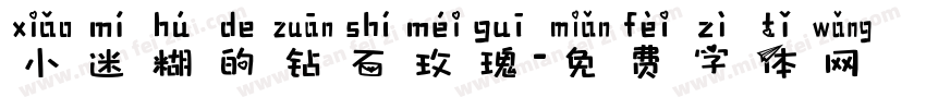 小迷糊的钻石玫瑰字体转换
