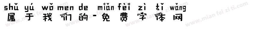 属于我们的字体转换