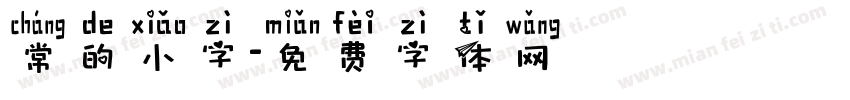 常的小字字体转换
