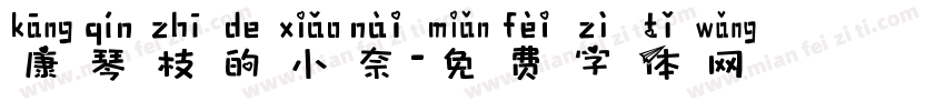 康琴枝的小奈字体转换