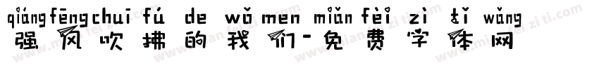 强风吹拂的我们字体转换