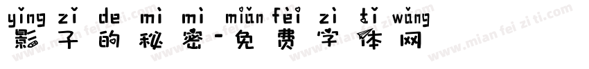 影子的秘密字体转换