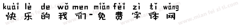快乐的我们字体转换